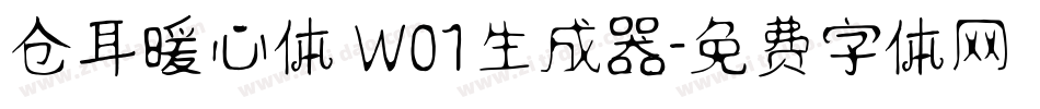 仓耳暖心体 W01生成器字体转换
